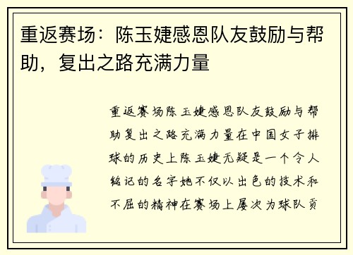 重返赛场：陈玉婕感恩队友鼓励与帮助，复出之路充满力量