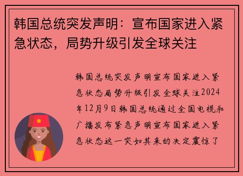 韩国总统突发声明：宣布国家进入紧急状态，局势升级引发全球关注