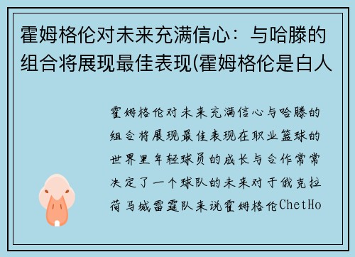 霍姆格伦对未来充满信心：与哈滕的组合将展现最佳表现(霍姆格伦是白人吗)