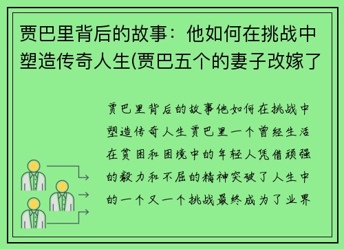 贾巴里背后的故事：他如何在挑战中塑造传奇人生(贾巴五个的妻子改嫁了吗)
