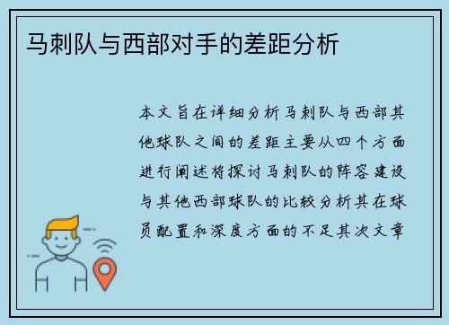 马刺队与西部对手的差距分析