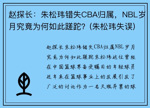 赵探长：朱松玮错失CBA归属，NBL岁月究竟为何如此蹉跎？(朱松玮失误)