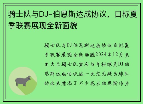 骑士队与DJ-伯恩斯达成协议，目标夏季联赛展现全新面貌