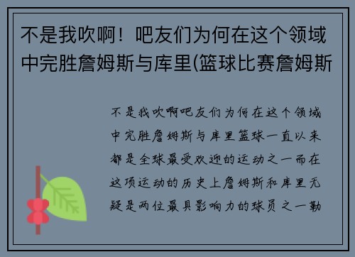 不是我吹啊！吧友们为何在这个领域中完胜詹姆斯与库里(篮球比赛詹姆斯和库里)