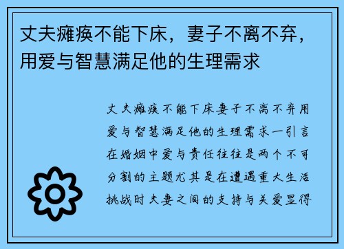丈夫瘫痪不能下床，妻子不离不弃，用爱与智慧满足他的生理需求