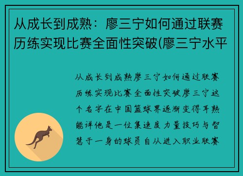 从成长到成熟：廖三宁如何通过联赛历练实现比赛全面性突破(廖三宁水平)