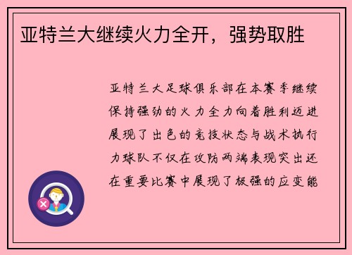 亚特兰大继续火力全开，强势取胜