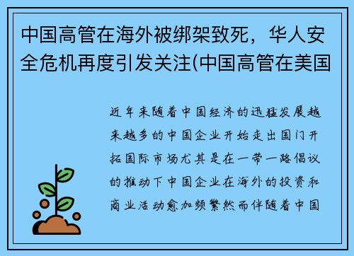 中国高管在海外被绑架致死，华人安全危机再度引发关注(中国高管在美国存款)