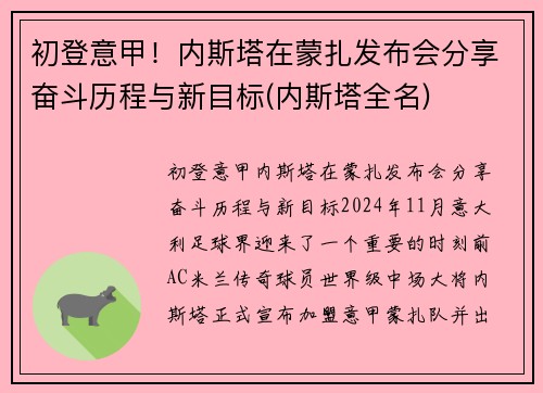 初登意甲！内斯塔在蒙扎发布会分享奋斗历程与新目标(内斯塔全名)