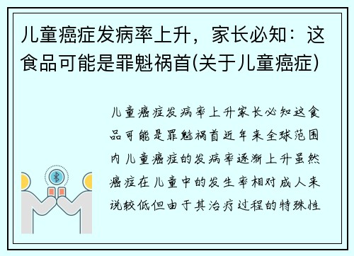 儿童癌症发病率上升，家长必知：这食品可能是罪魁祸首(关于儿童癌症)
