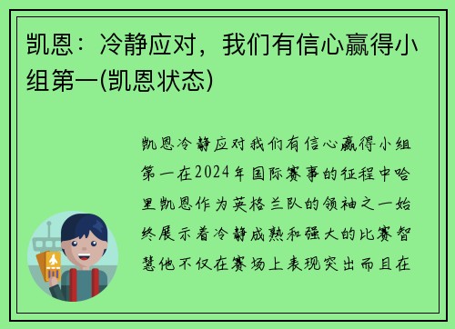 凯恩：冷静应对，我们有信心赢得小组第一(凯恩状态)