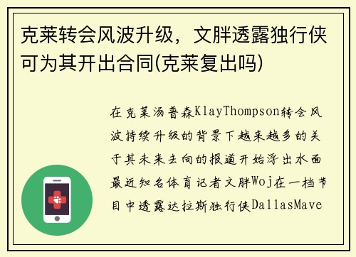 克莱转会风波升级，文胖透露独行侠可为其开出合同(克莱复出吗)