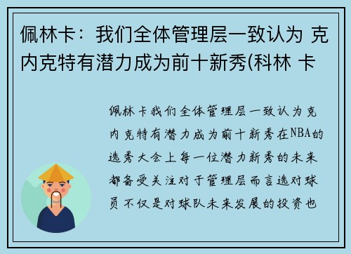 佩林卡：我们全体管理层一致认为 克内克特有潜力成为前十新秀(科林 卡佩尼克)