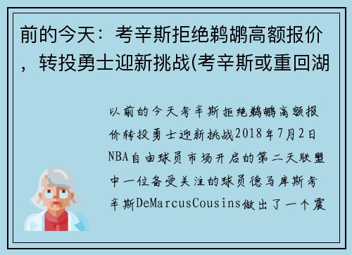 前的今天：考辛斯拒绝鹈鹕高额报价，转投勇士迎新挑战(考辛斯或重回湖人)