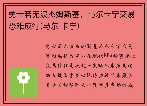 勇士若无波杰姆斯基，马尔卡宁交易恐难成行(马尔 卡宁)