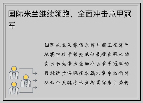 国际米兰继续领跑，全面冲击意甲冠军