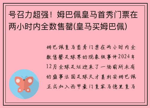 号召力超强！姆巴佩皇马首秀门票在两小时内全数售罄(皇马买姆巴佩)