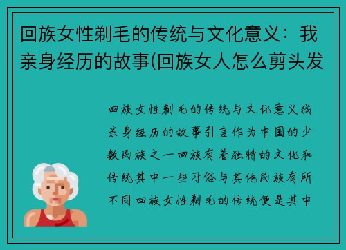 回族女性剃毛的传统与文化意义：我亲身经历的故事(回族女人怎么剪头发)