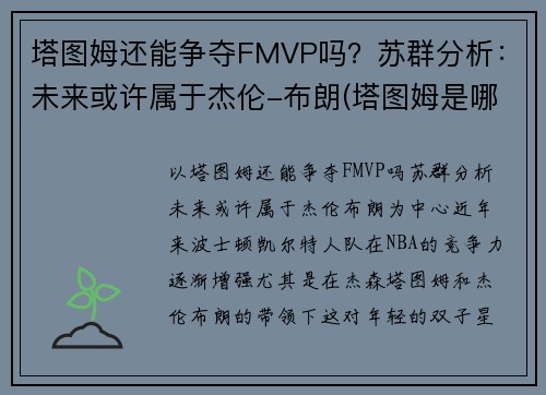 塔图姆还能争夺FMVP吗？苏群分析：未来或许属于杰伦-布朗(塔图姆是哪个队的)