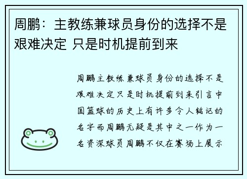 周鹏：主教练兼球员身份的选择不是艰难决定 只是时机提前到来