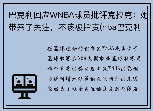 巴克利回应WNBA球员批评克拉克：她带来了关注，不该被指责(nba巴克利数据)