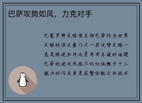 巴萨攻势如风，力克对手