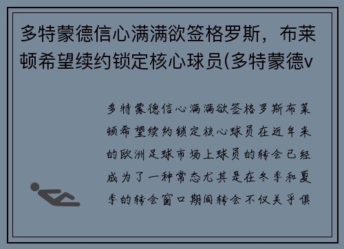 多特蒙德信心满满欲签格罗斯，布莱顿希望续约锁定核心球员(多特蒙德vs布鲁日预测)