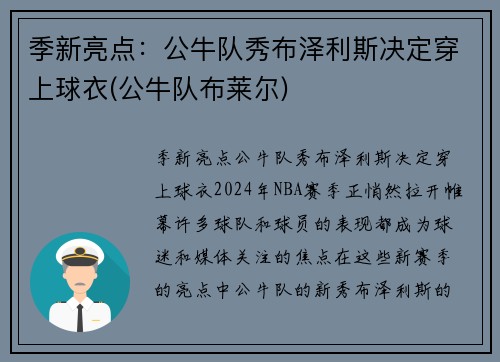 季新亮点：公牛队秀布泽利斯决定穿上球衣(公牛队布莱尔)