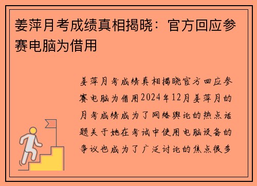 姜萍月考成绩真相揭晓：官方回应参赛电脑为借用