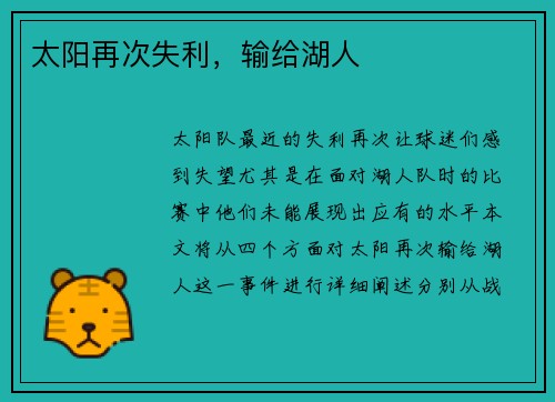 太阳再次失利，输给湖人