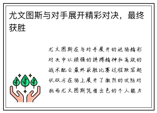 尤文图斯与对手展开精彩对决，最终获胜