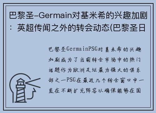 巴黎圣-Germain对基米希的兴趣加剧：英超传闻之外的转会动态(巴黎圣日尔曼基恩)