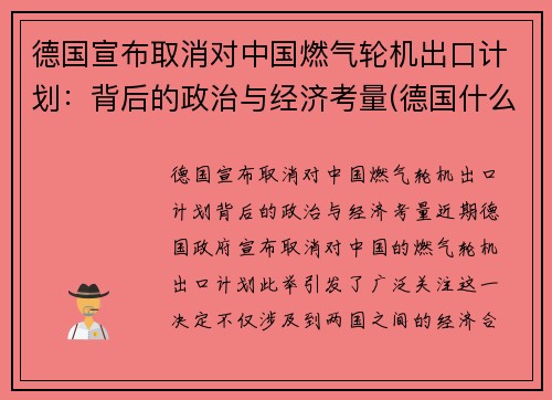 德国宣布取消对中国燃气轮机出口计划：背后的政治与经济考量(德国什么时候取消燃油车)
