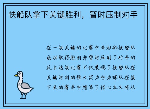 快船队拿下关键胜利，暂时压制对手