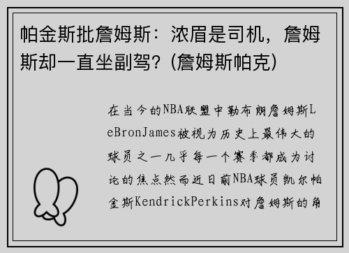 帕金斯批詹姆斯：浓眉是司机，詹姆斯却一直坐副驾？(詹姆斯帕克)