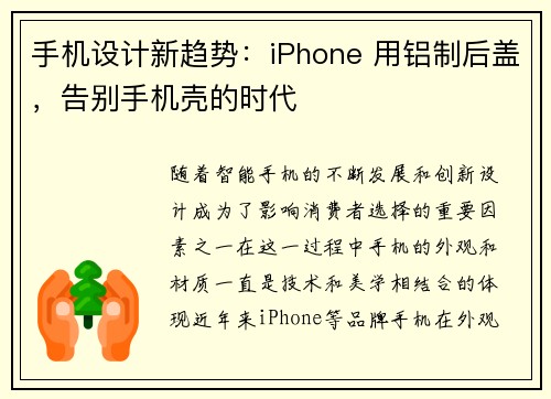 手机设计新趋势：iPhone 用铝制后盖，告别手机壳的时代