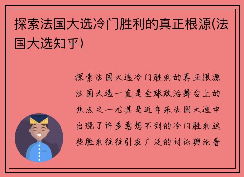 探索法国大选冷门胜利的真正根源(法国大选知乎)