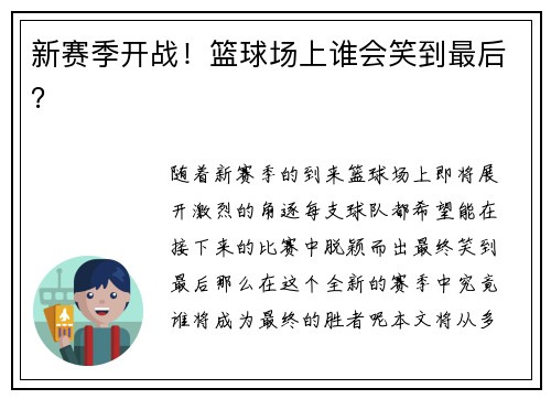 新赛季开战！篮球场上谁会笑到最后？