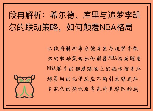 段冉解析：希尔德、库里与追梦李凯尔的联动策略，如何颠覆NBA格局