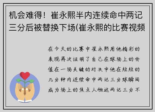 机会难得！崔永熙半内连续命中两记三分后被替换下场(崔永熙的比赛视频)
