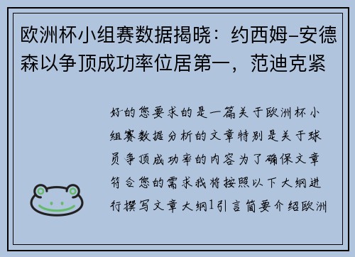 欧洲杯小组赛数据揭晓：约西姆-安德森以争顶成功率位居第一，范迪克紧随其后