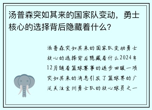 汤普森突如其来的国家队变动，勇士核心的选择背后隐藏着什么？