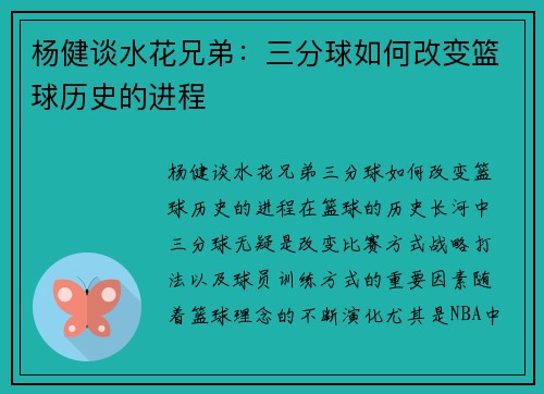 杨健谈水花兄弟：三分球如何改变篮球历史的进程