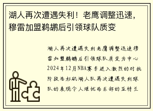 湖人再次遭遇失利！老鹰调整迅速，穆雷加盟鹈鹕后引领球队质变