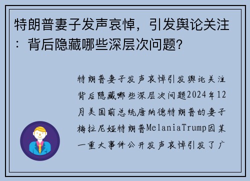 特朗普妻子发声哀悼，引发舆论关注：背后隐藏哪些深层次问题？