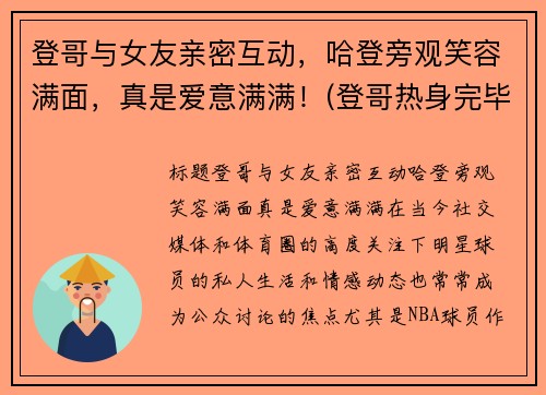 登哥与女友亲密互动，哈登旁观笑容满面，真是爱意满满！(登哥热身完毕完整版)