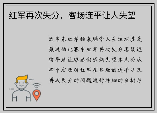 红军再次失分，客场连平让人失望