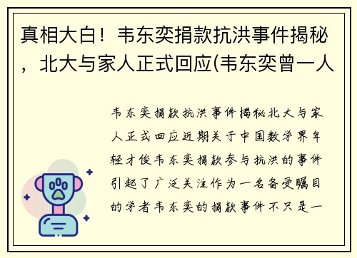 真相大白！韦东奕捐款抗洪事件揭秘，北大与家人正式回应(韦东奕曾一人单挑清华大学)