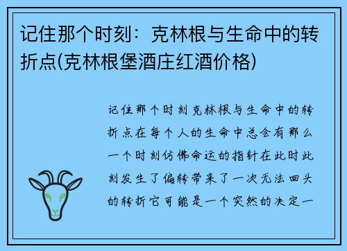 记住那个时刻：克林根与生命中的转折点(克林根堡酒庄红酒价格)
