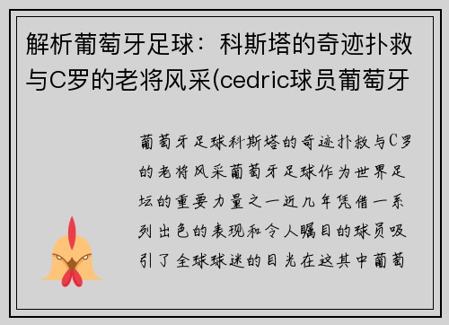 解析葡萄牙足球：科斯塔的奇迹扑救与C罗的老将风采(cedric球员葡萄牙)